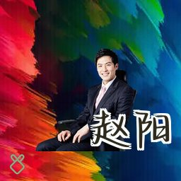 赵阳