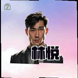 林悦